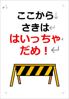 ここから さきは はいっちゃだめ!の張り紙画像4