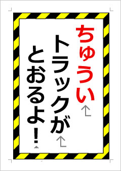 ちゅうい トラックが とおるよ！の張り紙画像１