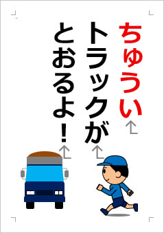 ちゅうい トラックが とおるよ！の張り紙画像２