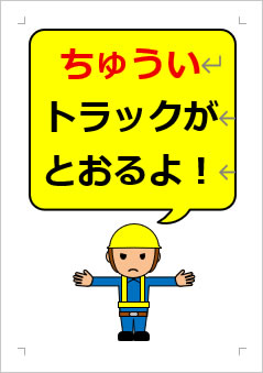 ちゅうい トラックが とおるよ！の張り紙画像３