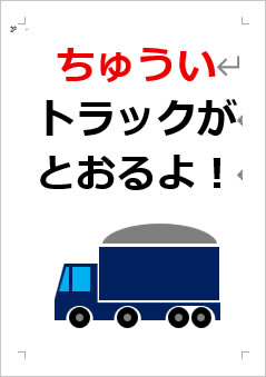 ちゅうい トラックが とおるよ！の張り紙画像４