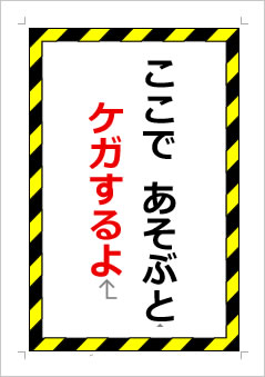ここで あそぶと ケガするよの張り紙画像1