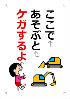 ここで あそぶと ケガするよの張り紙画像2
