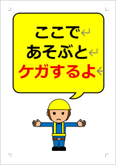 ここで あそぶと ケガするよの張り紙画像3