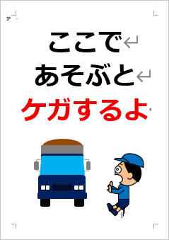 ここで あそぶと ケガするよの張り紙画像4