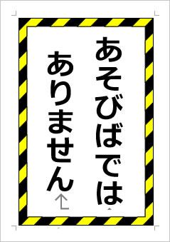 あそびばではありませんの張り紙画像１