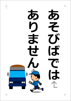 あそびばではありませんの張り紙画像２