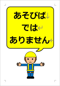 あそびばではありませんの張り紙画像３