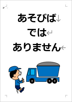 あそびばではありませんの張り紙画像４
