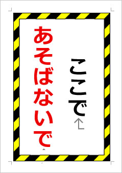 ここであそばないでの張り紙画像１