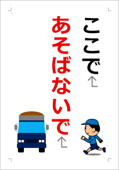 ここであそばないでの張り紙画像２