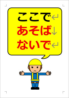 ここであそばないでの張り紙画像３