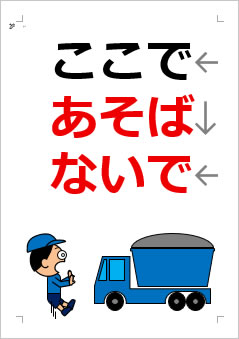 ここであそばないでの張り紙画像４