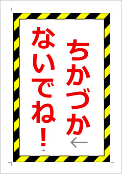 ちかづかないでね!の張り紙画像1