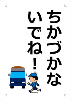 ちかづかないでね!の張り紙画像2