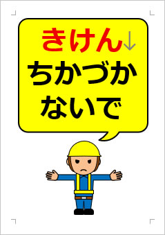 ちかづかないでね!の張り紙画像3