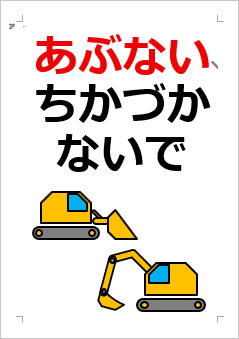 ちかづかないでね!の張り紙画像4