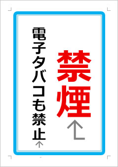 禁煙 電子タバコも禁止の張り紙画像1