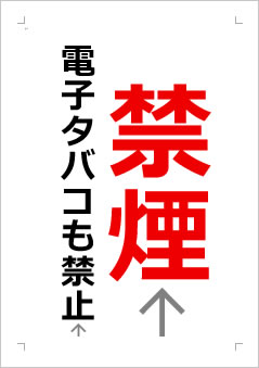 禁煙 電子タバコも禁止の張り紙画像2