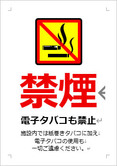 禁煙 電子タバコも禁止の張り紙画像3