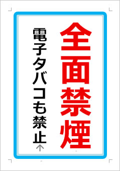 全面禁煙 電子タバコも禁止の張り紙画像1