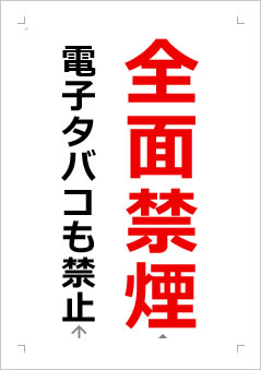 全面禁煙 電子タバコも禁止の張り紙画像2