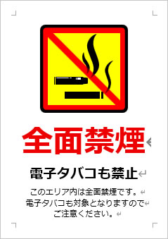 全面禁煙 電子タバコも禁止の張り紙画像3