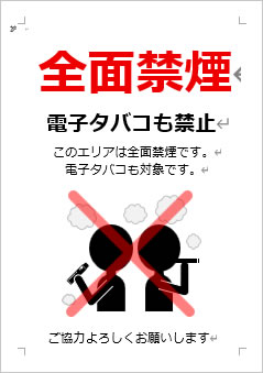全面禁煙 電子タバコも禁止の張り紙画像4