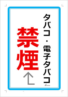 タバコ・電子タバコ禁煙の張り紙画像1