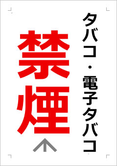 タバコ・電子タバコ禁煙の張り紙画像2