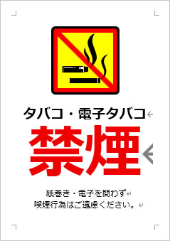 タバコ・電子タバコ禁煙の張り紙画像3
