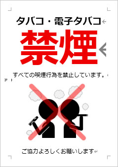 タバコ・電子タバコ禁煙の張り紙画像4