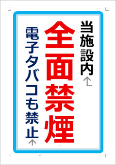 当施設内全面禁煙 電子タバコも禁止の張り紙画像1