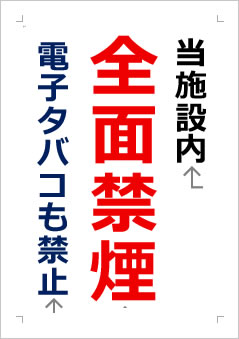 当施設内全面禁煙 電子タバコも禁止の張り紙画像2