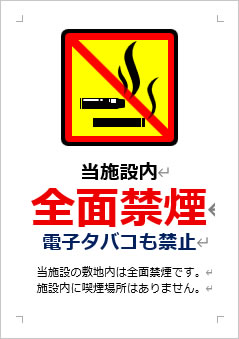 当施設内全面禁煙 電子タバコも禁止の張り紙画像3