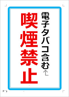 電子タバコ含む喫煙禁止の張り紙画像1