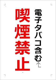 電子タバコ含む喫煙禁止の張り紙画像2