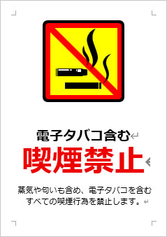 電子タバコ含む喫煙禁止の張り紙画像3