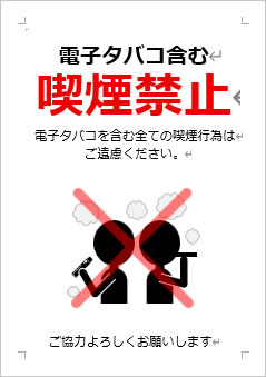 電子タバコ含む喫煙禁止の張り紙画像4