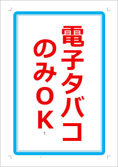 電子タバコのみOKの張り紙画像1