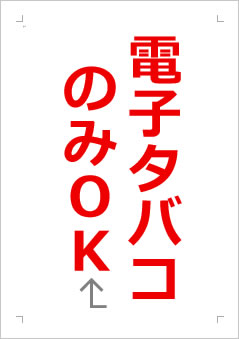 電子タバコのみOKの張り紙画像2
