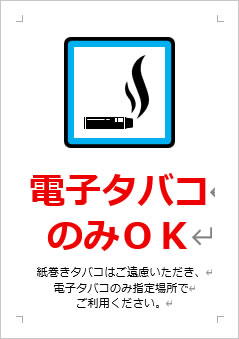 電子タバコのみOKの張り紙画像3