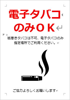 電子タバコのみOKの張り紙画像4