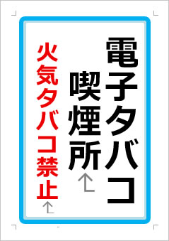 電子タバコ喫煙所 火気タバコ禁止の張り紙画像1