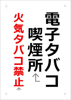電子タバコ喫煙所 火気タバコ禁止の張り紙画像2