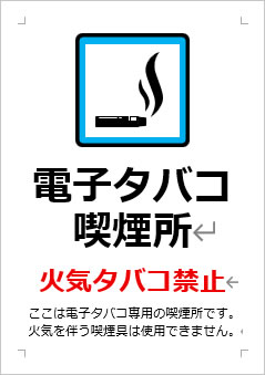 電子タバコ喫煙所 火気タバコ禁止の張り紙画像3