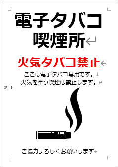 電子タバコ喫煙所 火気タバコ禁止の張り紙画像4