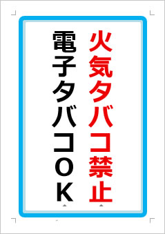 火気タバコ禁止 電子タバコOKの張り紙画像1