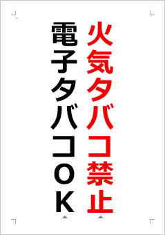 火気タバコ禁止 電子タバコOKの張り紙画像2