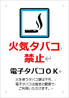 火気タバコ禁止 電子タバコOKの張り紙画像3